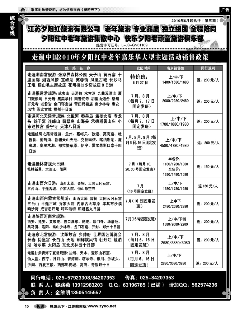 10 综合专线 010年夕阳红中老年嘉乐华