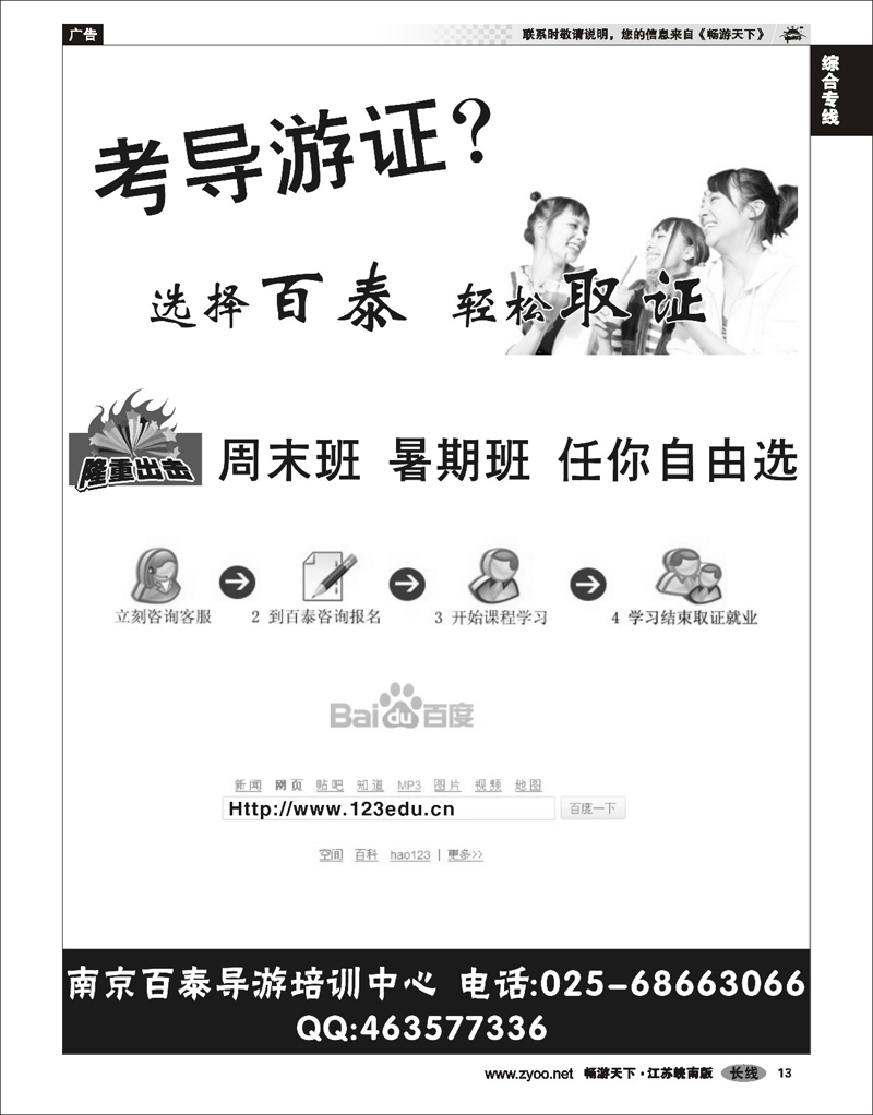 13 综合专线 南京百泰导游培训中心 是专业做导游资格证书培训