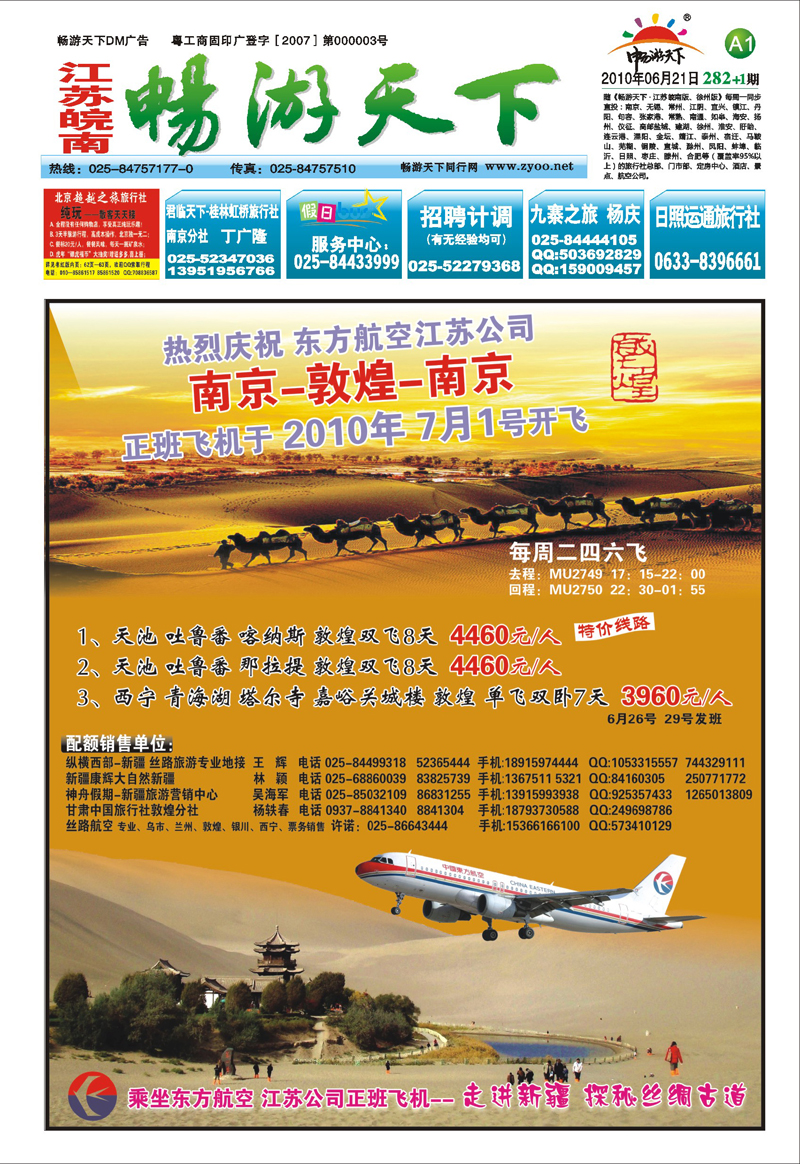 282期报刊 A1-庆贺东航 南京-敦煌-南京 开飞