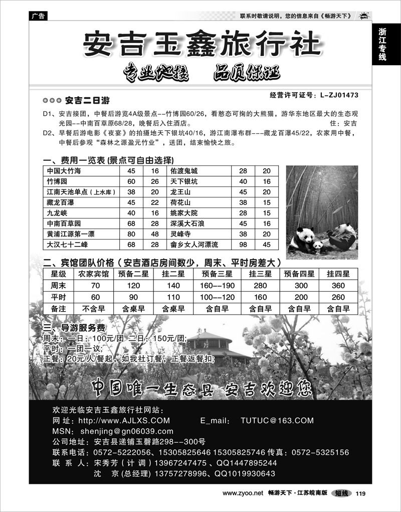 119 浙江专线杭嘉湖 安吉玉鑫旅行社--宋秀芳