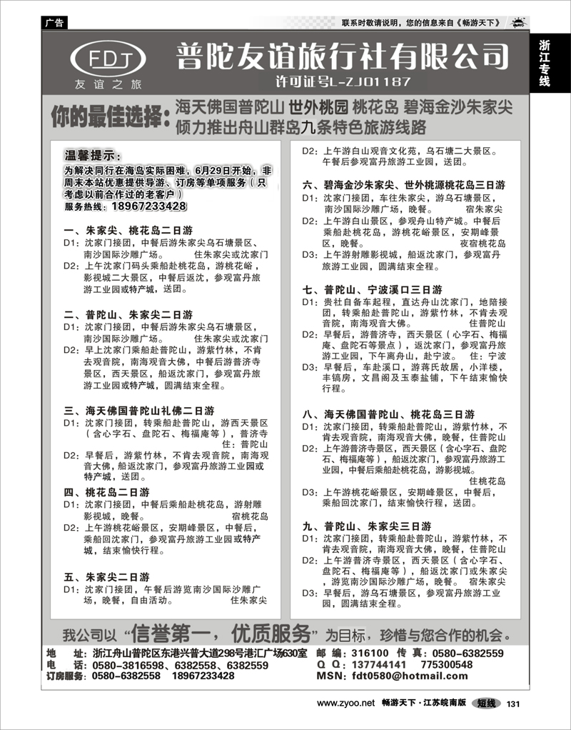 131 浙江专线宁波舟山 普陀山、桃花岛、朱家尖专业地接