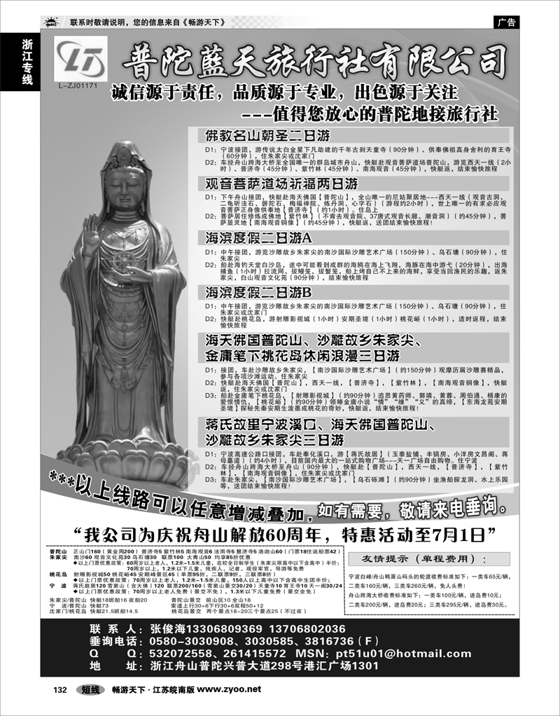 132 浙江专线宁波舟山 普陀蓝天旅行社