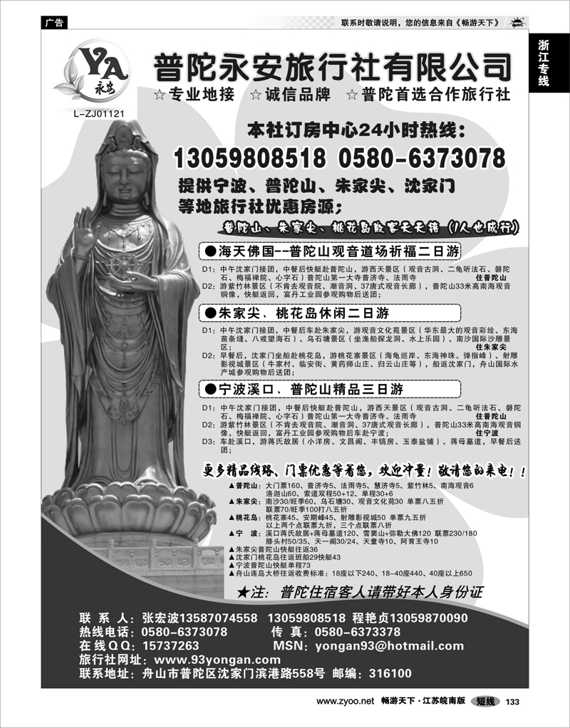 133 浙江专线宁波舟山 普陀永安旅行社
