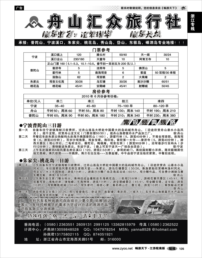 135 浙江专线宁波舟山 舟山汇众旅行社--普陀山宁波桃花岛朱家尖专业地接