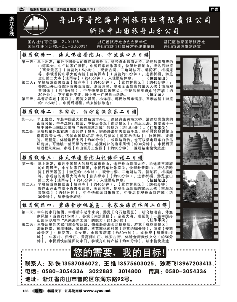 136 浙江专线宁波舟山 舟山普陀海中洲旅行社