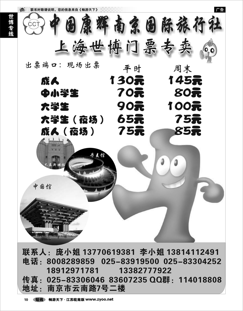 10 世博专线 南京康辉 上海世博门票专卖