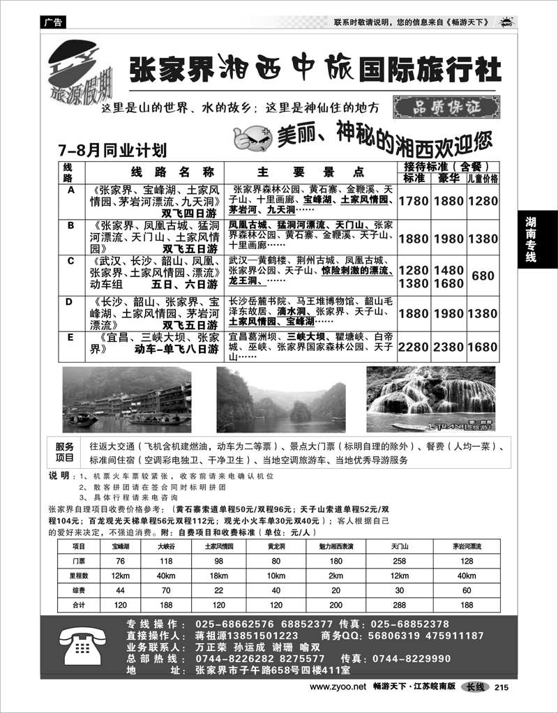 215 湖南专线 旅源假期-张家界湘西中旅国际旅行社有限公司