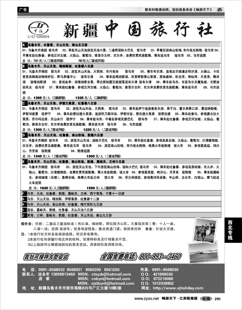 295 西北专线 新疆中国旅行社