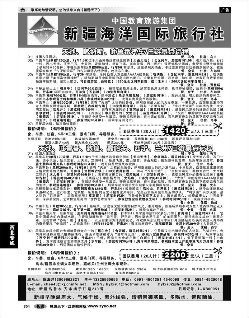 304 西北专线 新疆海洋国际旅行社