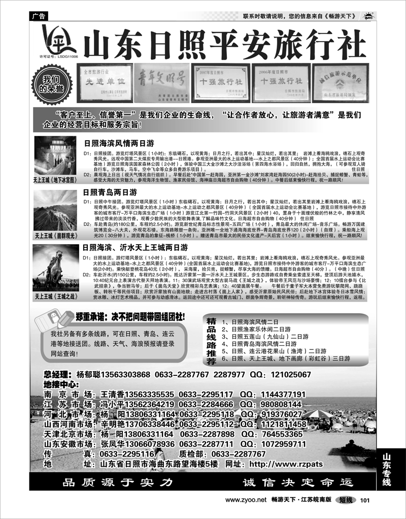 101 山东专线 日照平安旅行社