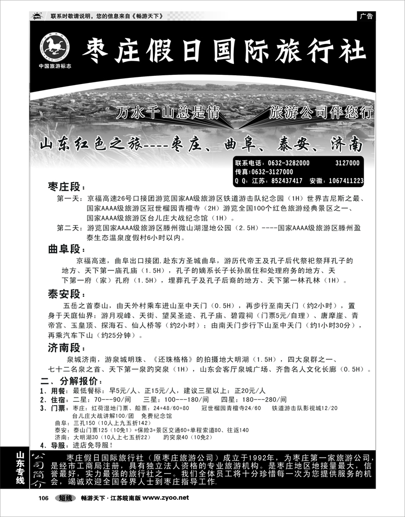 106 山东专线 枣庄假日国际旅行社