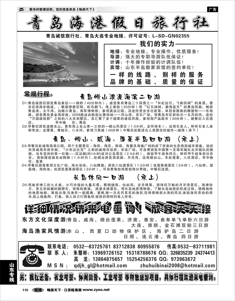 110 山东专线 青岛海港假日旅行社