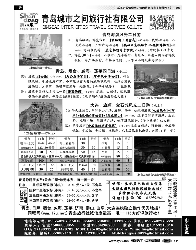 111 山东专线 山东大连专线-青岛(大连)城市之间旅行社