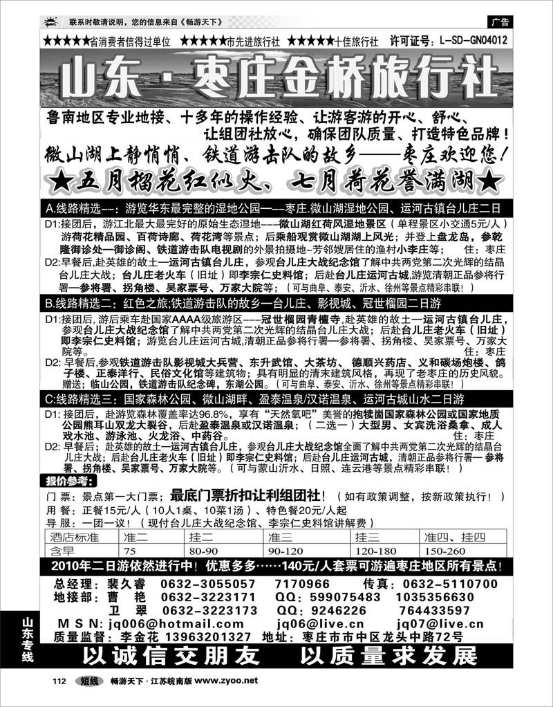 112 山东专线 枣庄金桥旅行社