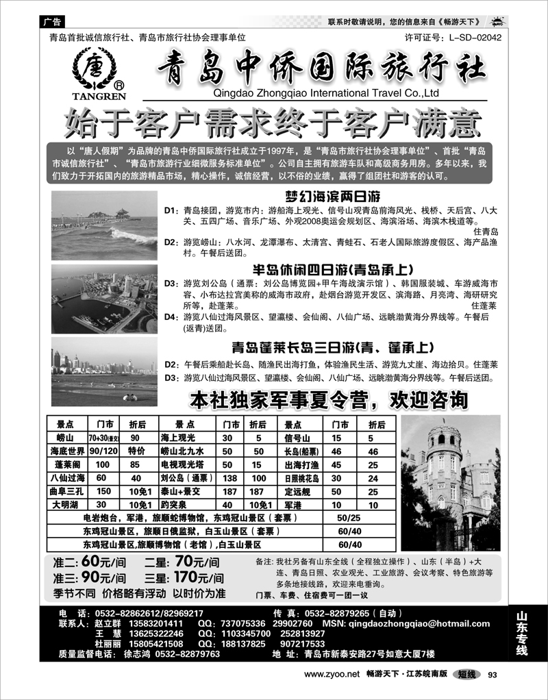 93 山东专线 青岛中侨国际旅行社