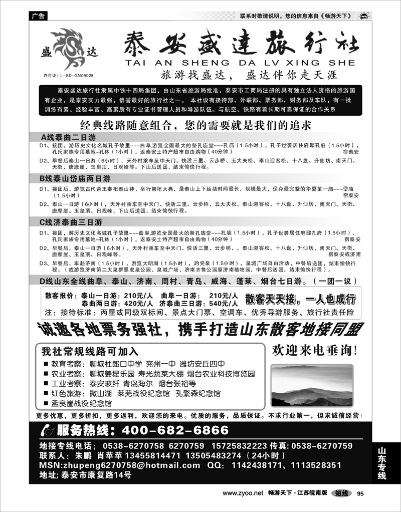 95 山东专线 山东专线-泰安盛达旅行社