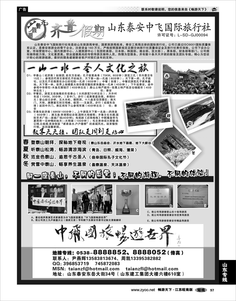 97 山东专线 齐鲁假期--山东泰安中飞国际旅行社
