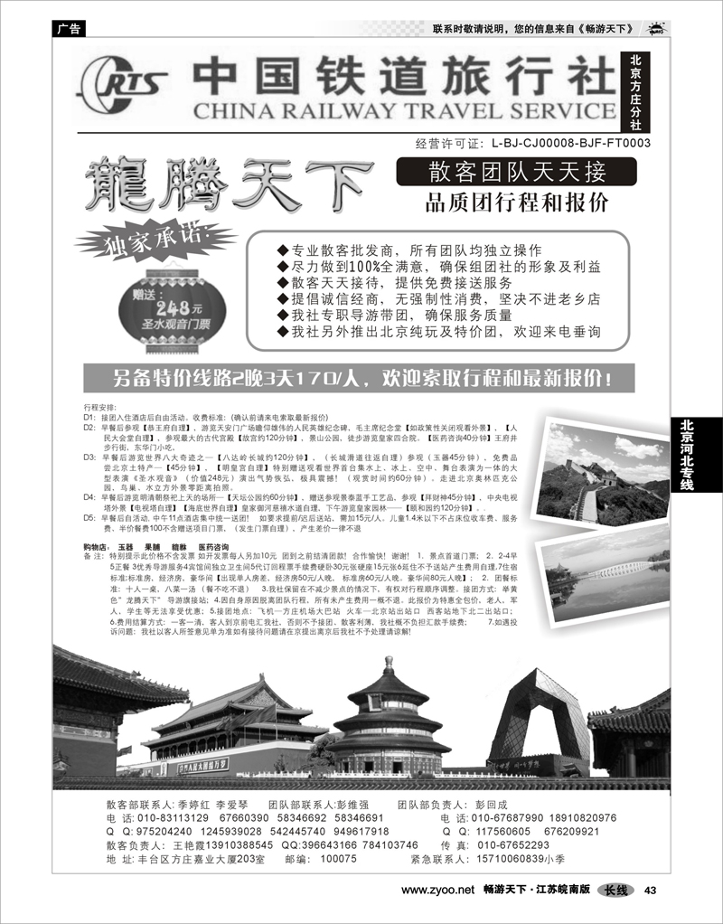 43 北京河北专线 龙腾天下北京地接散客报价-中国铁道国旅（北京方庄分社）