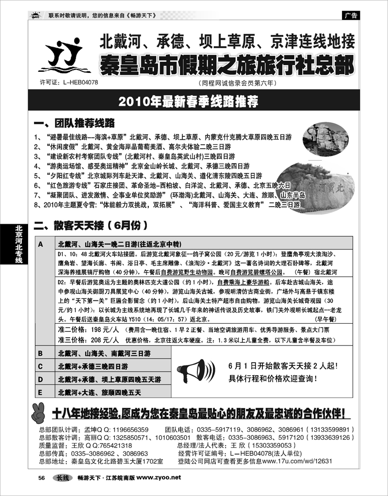 56 北京河北专线 北戴河、承德、坝上草原、京津、大连专线