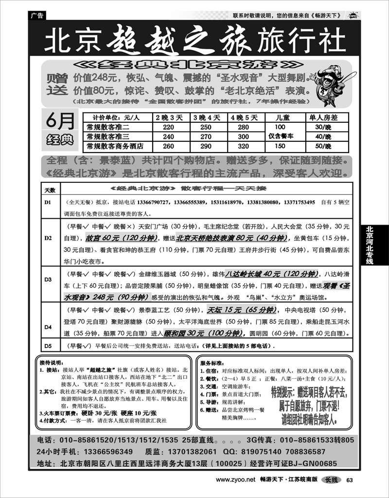 63 北京河北专线 北京超越之旅旅行社--北京常规 纯玩散客天天接02