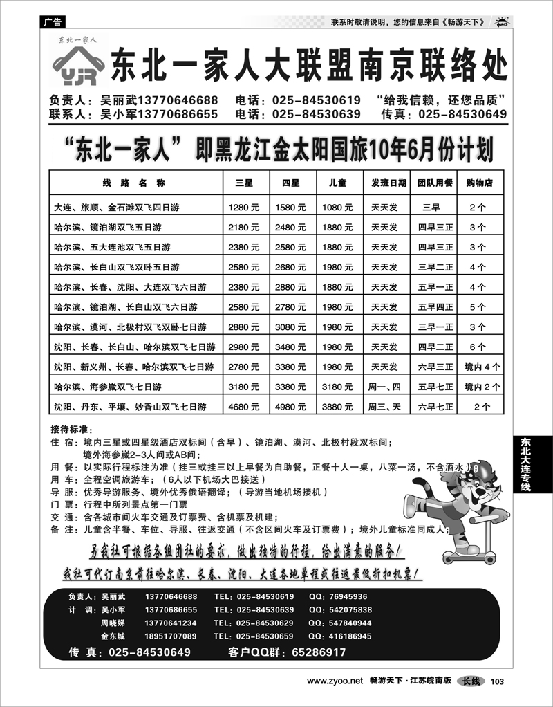 103 东北大连专线 东北一家人大联盟南京联络处