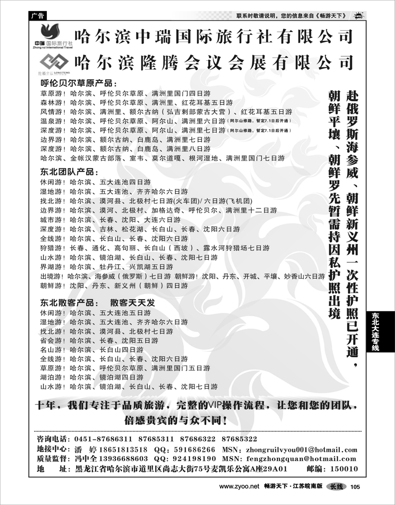 105 东北大连专线 哈尔滨中瑞国际旅行社有限公司（总部）--冯中全