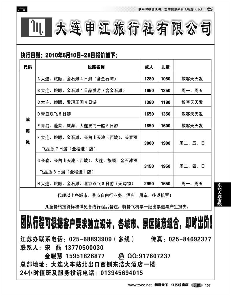 107 东北大连专线  哈尔滨捷旅旅行社有限公司