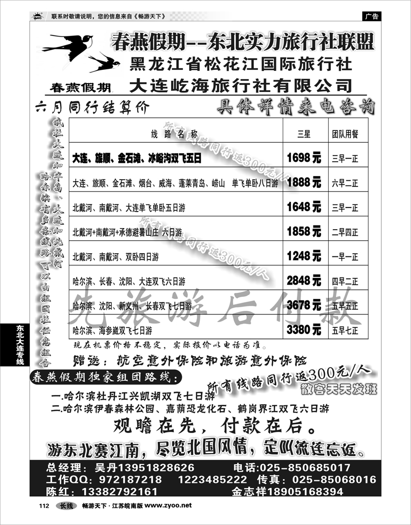 112 东北大连专线 春燕假期 01