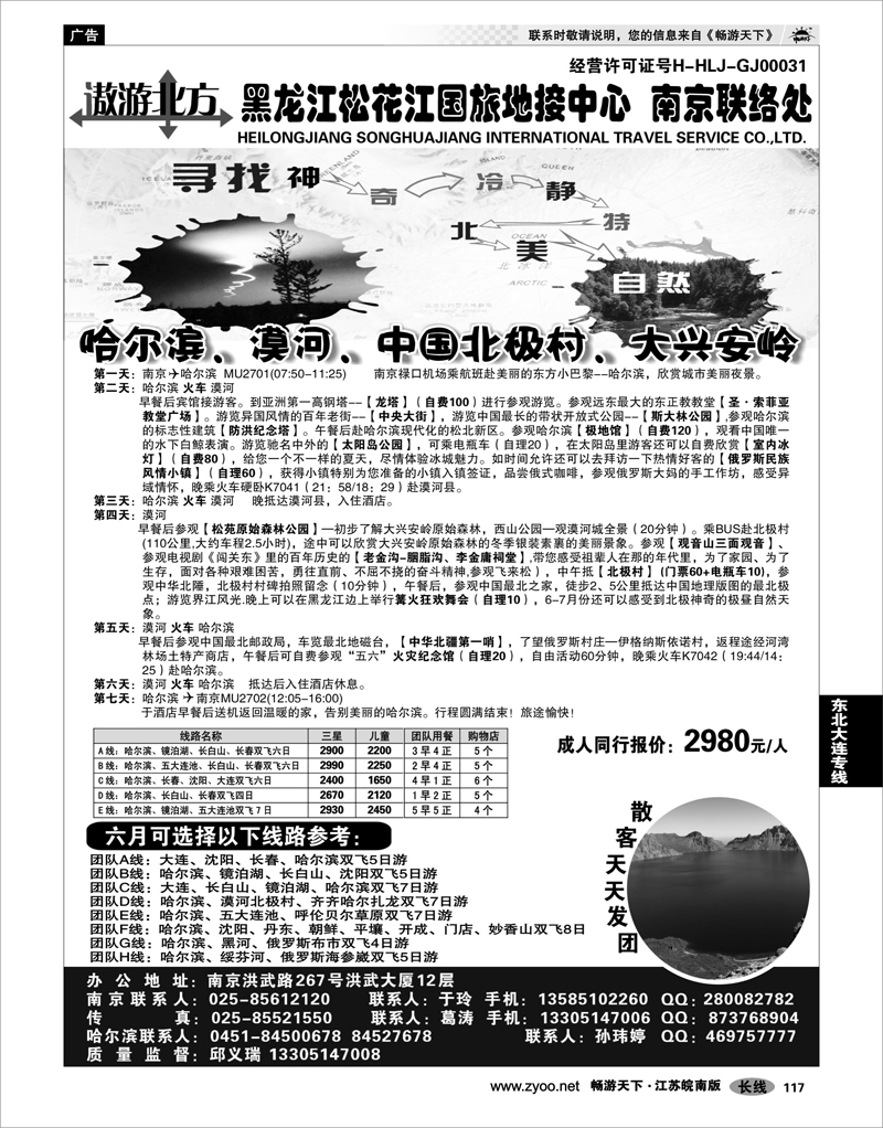 117 东北大连专线 黑龙江松花江国旅地接中心●南京联络处