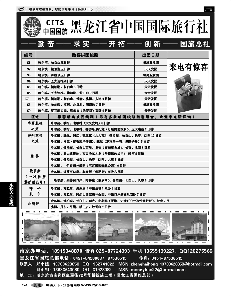 124  东北大连专线  黑龙江省中国国际旅行社