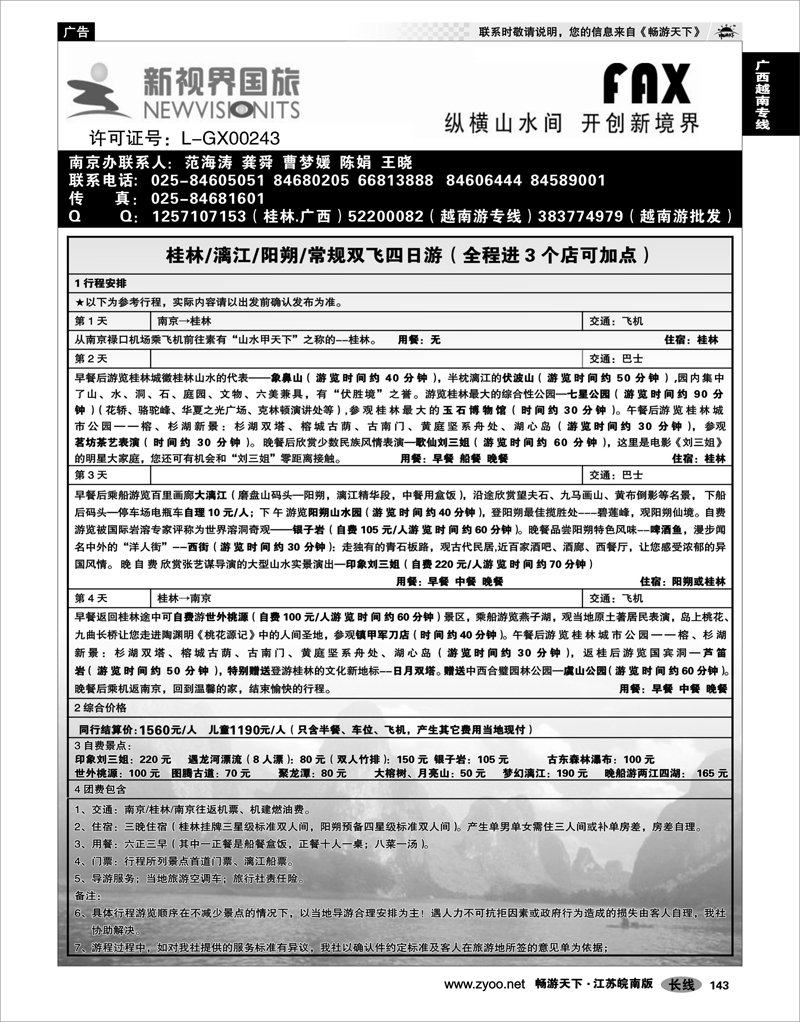 143  广西越南专线  桂林新视界国旅●南京办 2