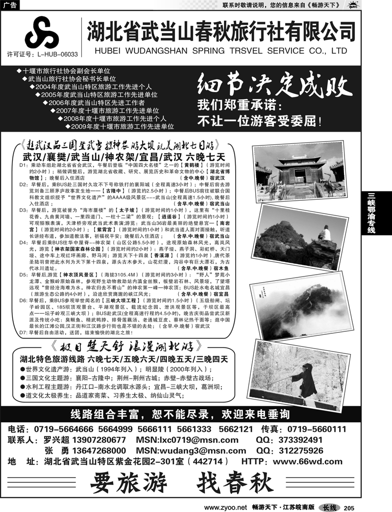 205 三峡鄂渝专线 湖北武当山春秋旅行社