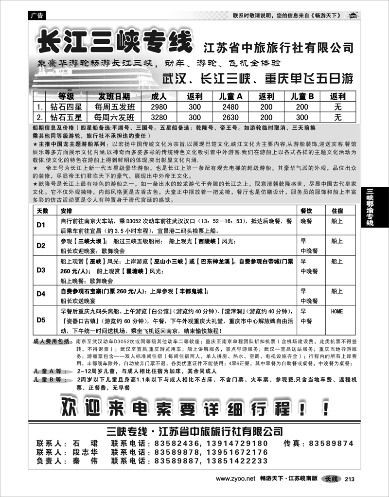 213 三峡鄂渝专线 江苏省中旅长江三峡专线