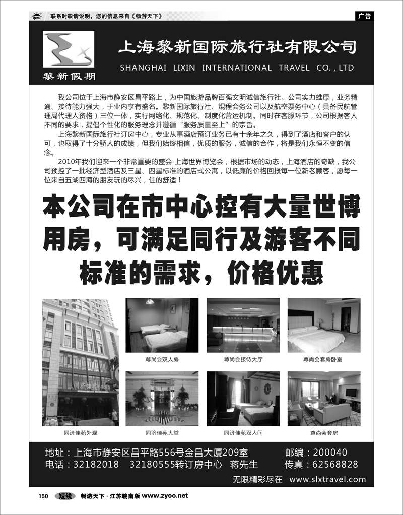 150 酒店订房专线 上海黎新国旅—订房中心
