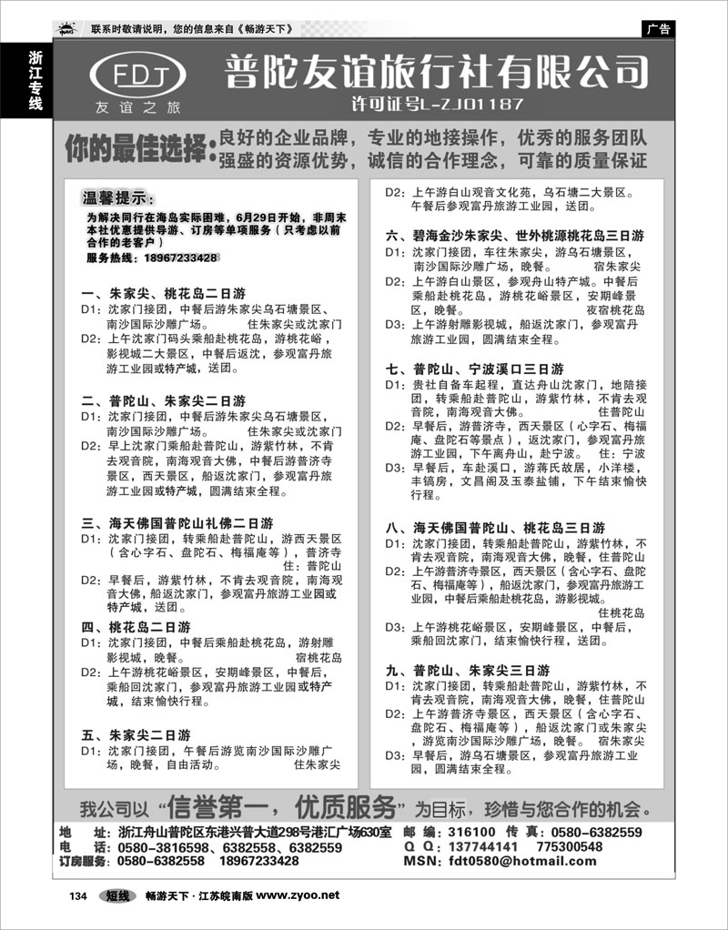 134 浙江专线宁波舟山 普陀山、桃花岛、朱家尖专业地接