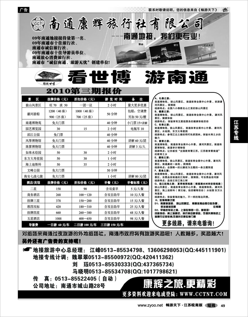 49 江苏专线通盐泰 南通康辉旅行社有限公司