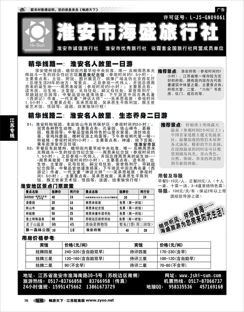 76 江苏专线徐连淮 淮安市海盛旅行社