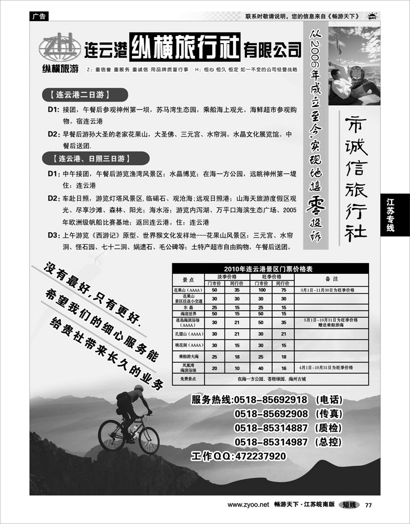 77 江苏专线徐连淮   连云港纵横旅行社