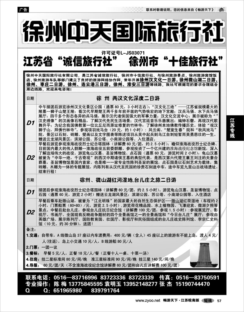 57 江苏专线徐连淮 徐州中天国际旅行社