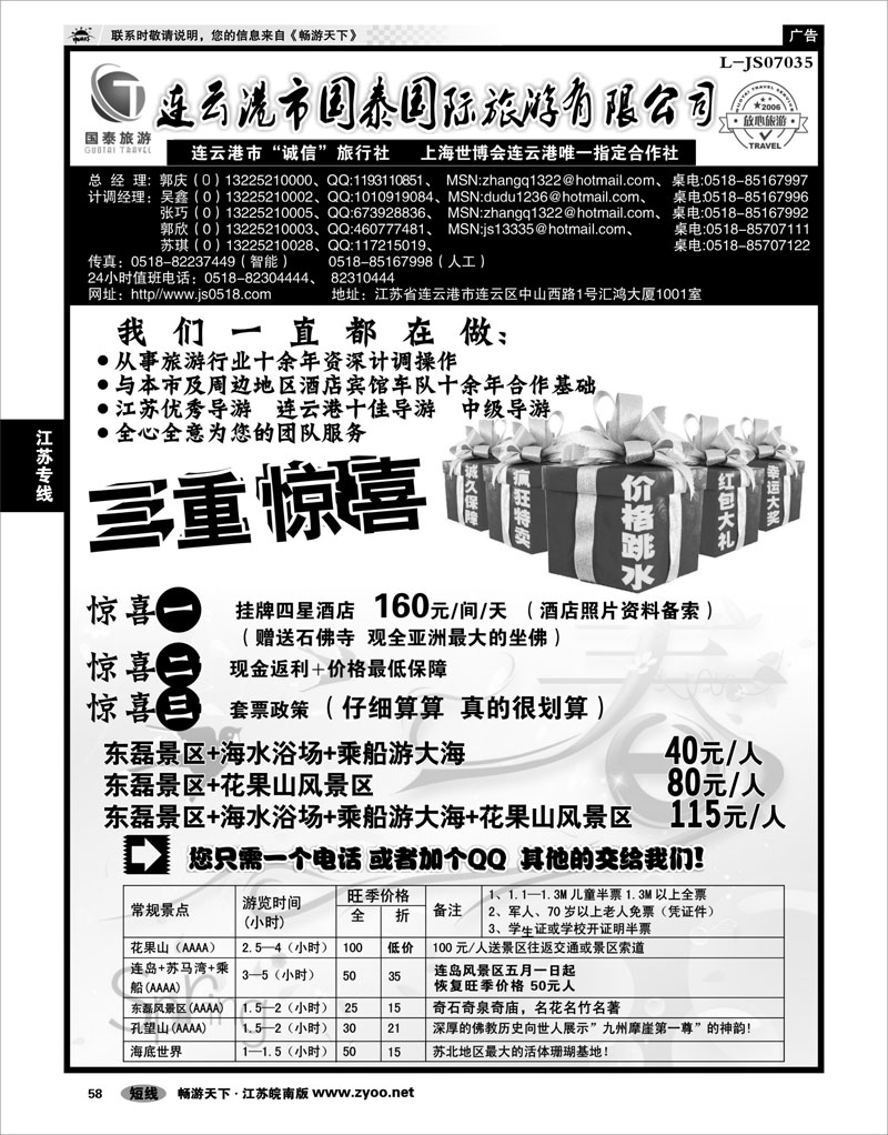 58 江苏专线徐连淮 ●连云港国泰国际旅行社