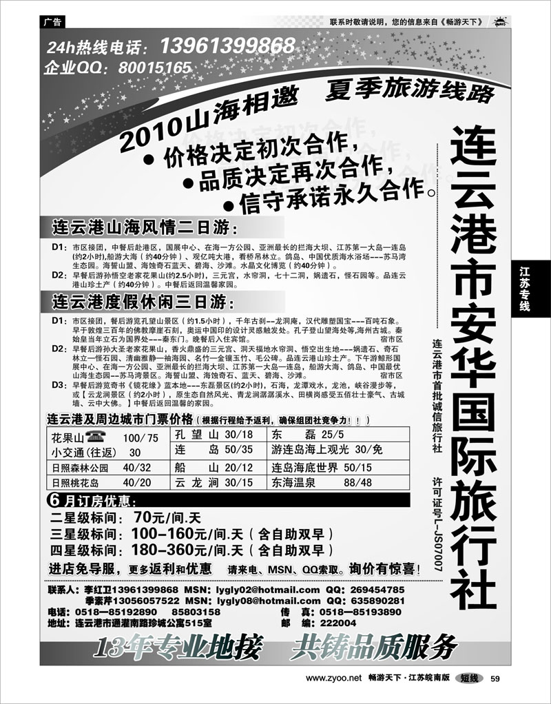 59 江苏专线徐连淮 ●连云港市安华国际旅行社 13年社庆特惠酬宾