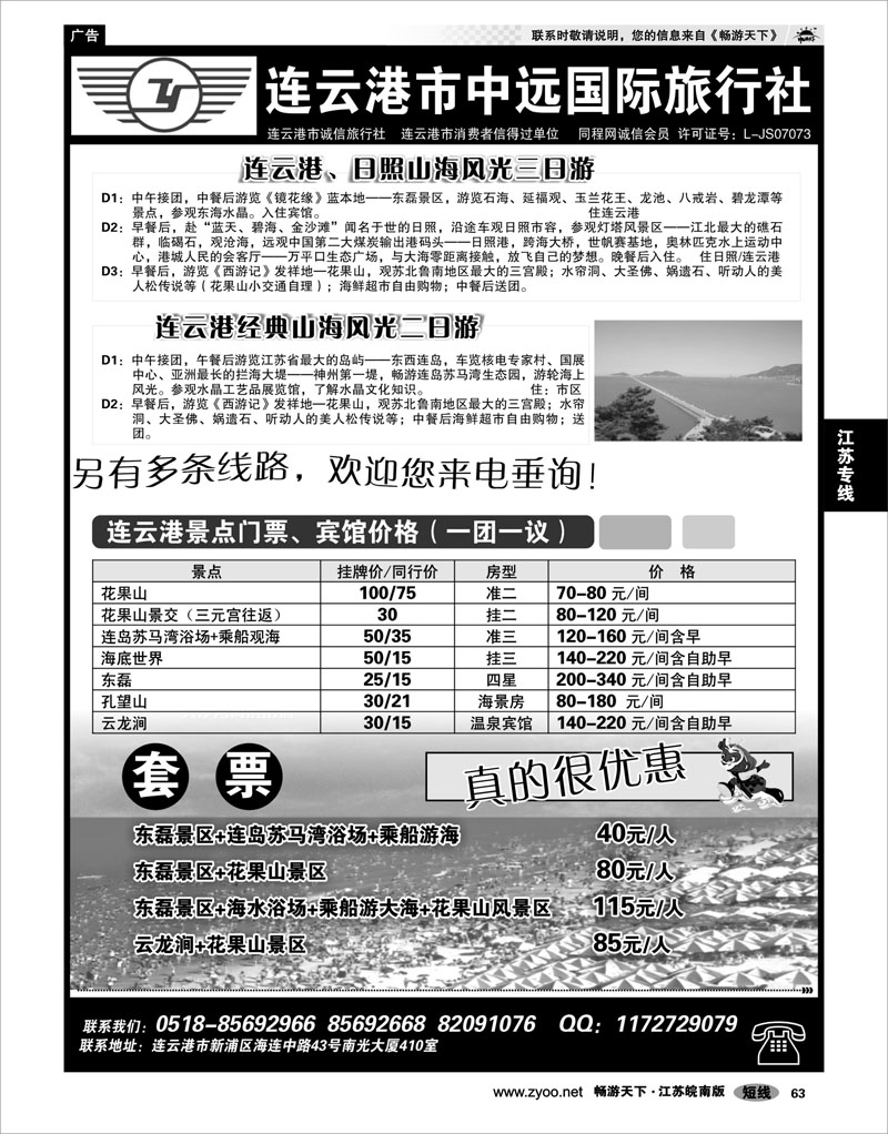 63 江苏专线徐连淮 连云港中远国际旅行社