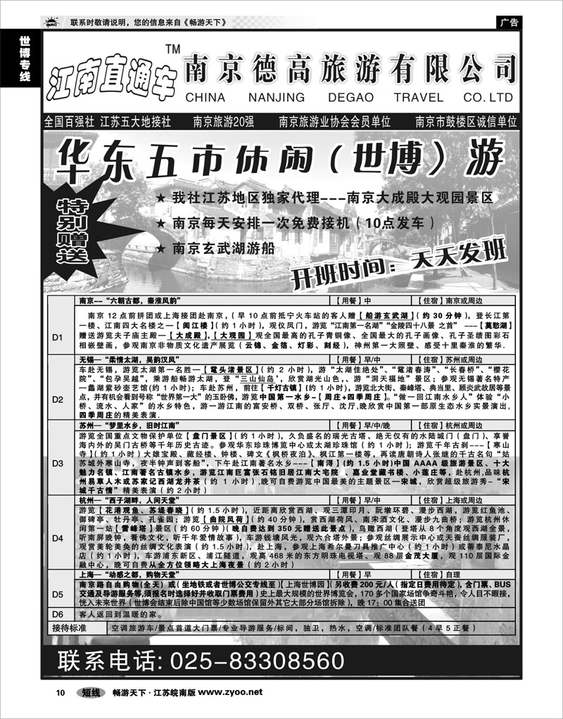 10 世博专线 华五休闲+水乡+世博--南京德高
