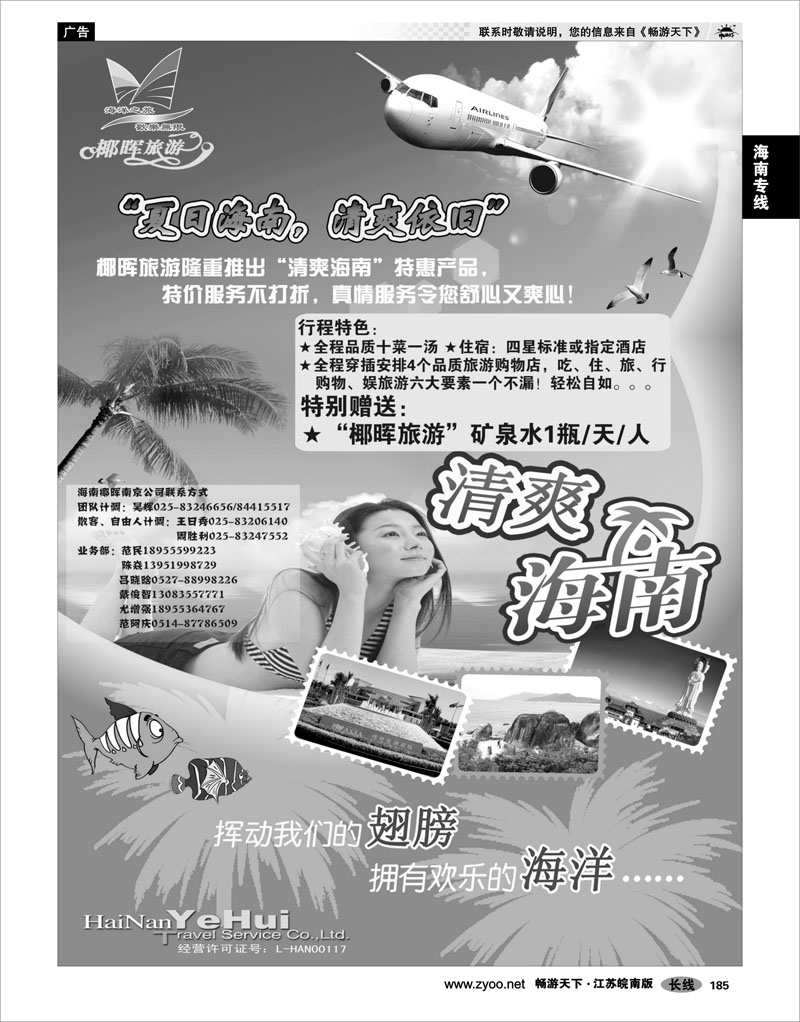 185 海南专线 海南椰晖旅行社