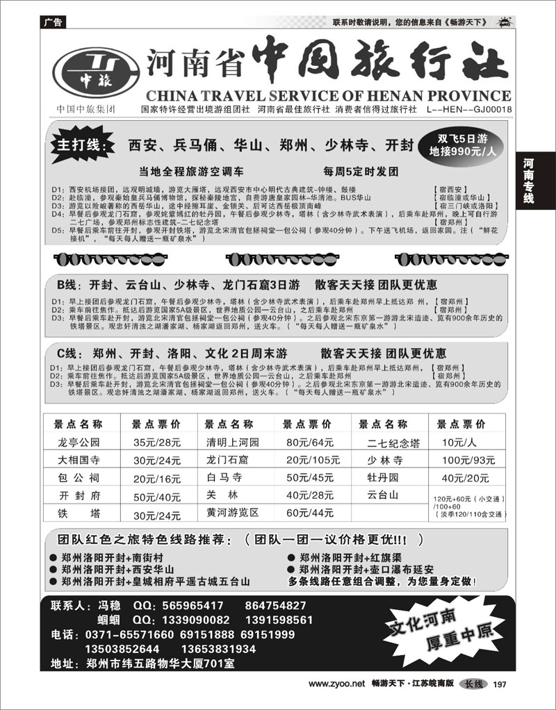 197 河南专线 河南省中国旅行社