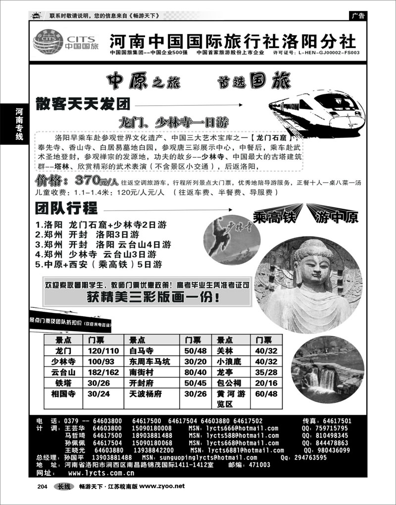 204 河南专线 河南中国国际旅行社洛阳分社