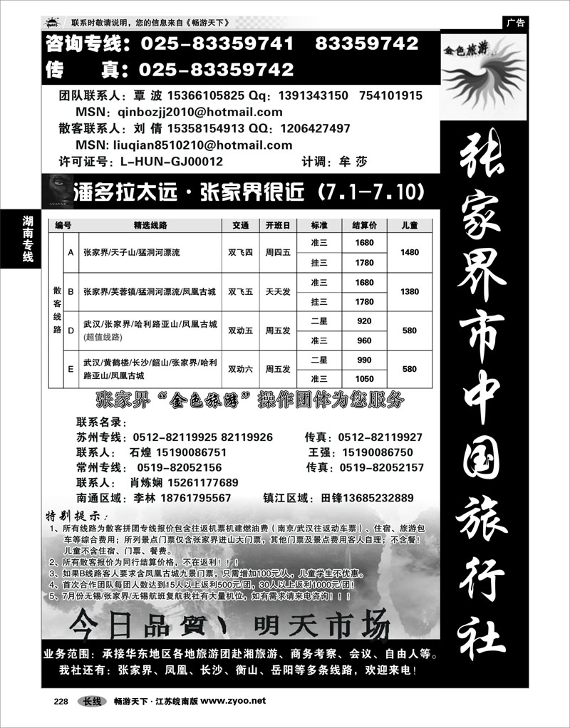 228 湖南专线 金色旅游●张家界市中国旅行社有限责任公司