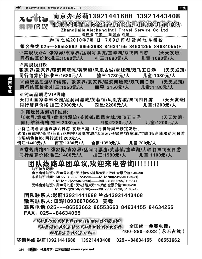230 湖南专线 张家界携程国际旅行社有限公司(原东升)南京办