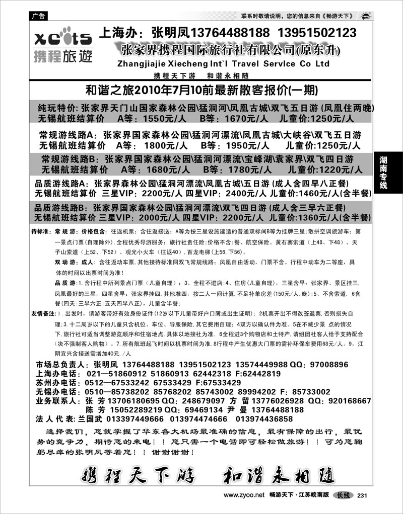 231 湖南专线 张家界携程国际旅行社有限公司(原东升)苏州无锡上海办
