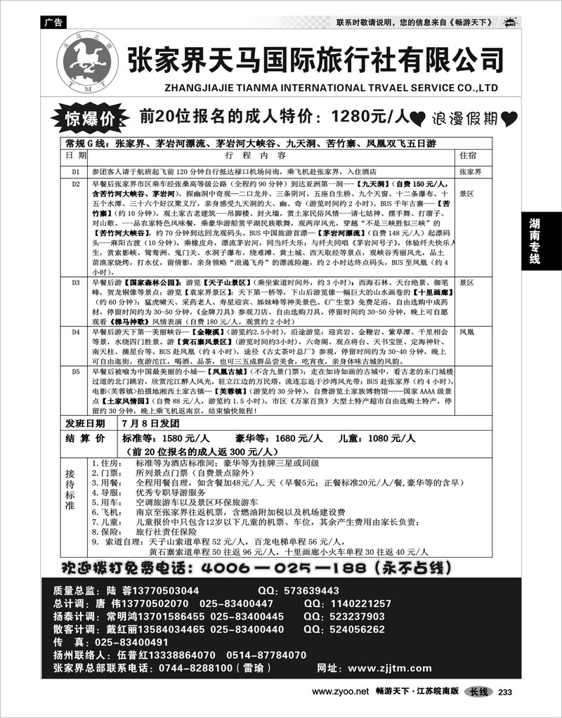 233 湖南专线 张家界天马国旅陆蓉02